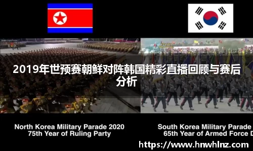 2019年世预赛朝鲜对阵韩国精彩直播回顾与赛后分析