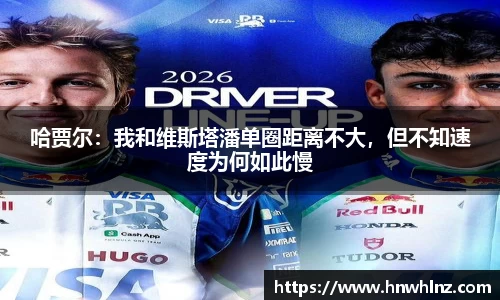 哈贾尔：我和维斯塔潘单圈距离不大，但不知速度为何如此慢