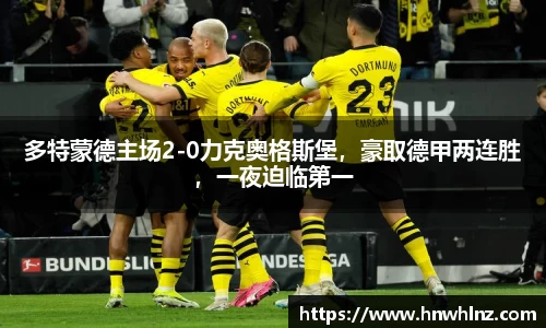 多特蒙德主场2-0力克奥格斯堡，豪取德甲两连胜，一夜迫临第一
