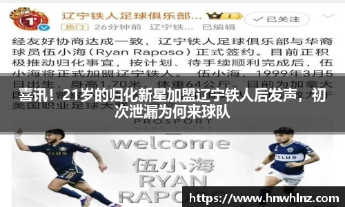 喜讯！21岁的归化新星加盟辽宁铁人后发声，初次泄漏为何来球队