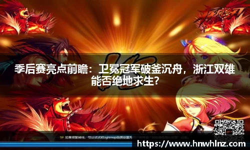 季后赛亮点前瞻：卫冕冠军破釜沉舟，浙江双雄能否绝地求生？